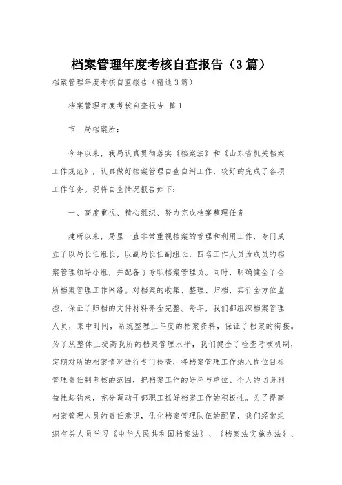 档案管理年度考核自查报告(3篇)