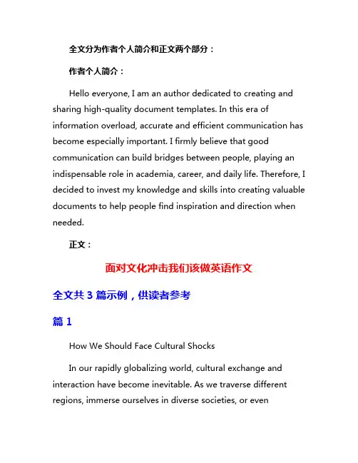 面对文化冲击我们该做英语作文