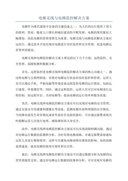 电梯无线与电梯监控解决方案