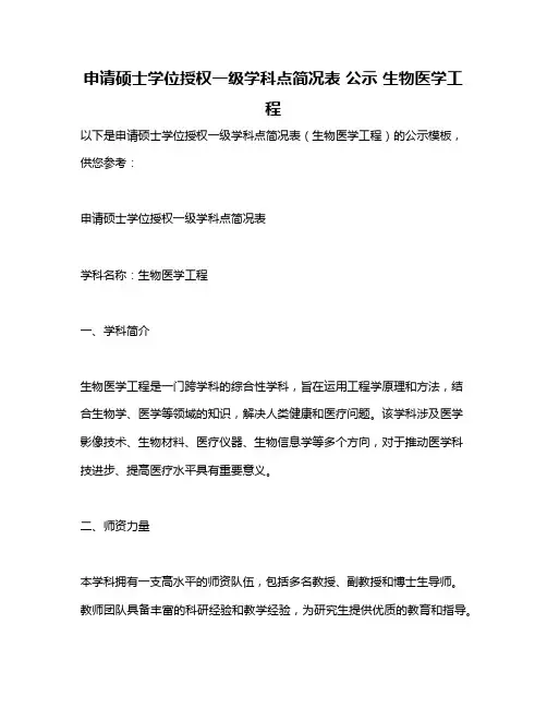 申请硕士学位授权一级学科点简况表 公示 生物医学工程