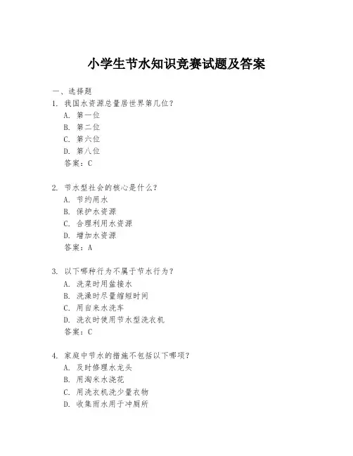 小学生节水知识竞赛试题及答案