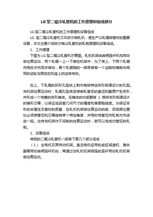 LG型二辊冷轧管机的工作原理和组成部分