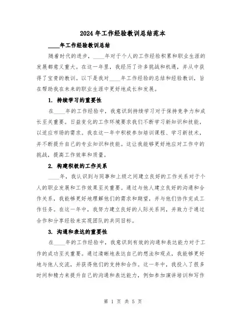 2024年工作经验教训总结范本(2篇)
