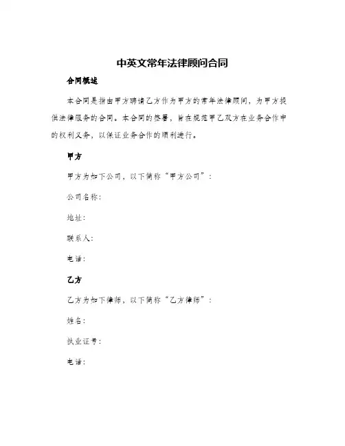 中英文常年法律顾问合同