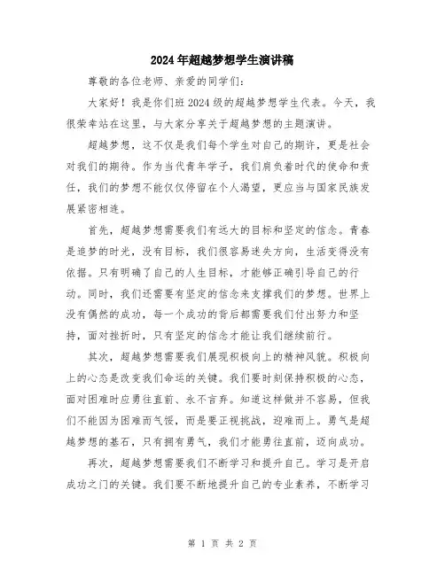 2024年超越梦想学生演讲稿