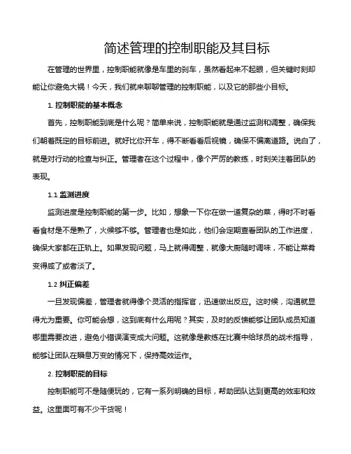 简述管理的控制职能及其目标