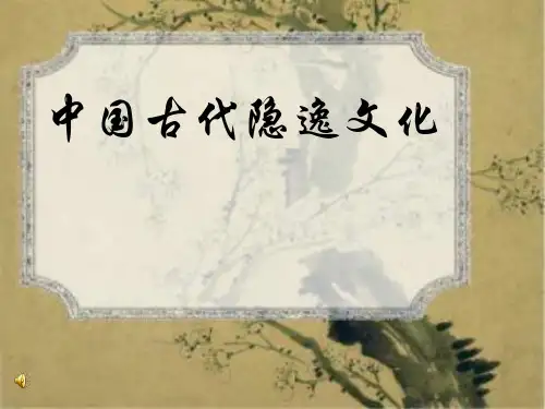 中国古代隐逸文化