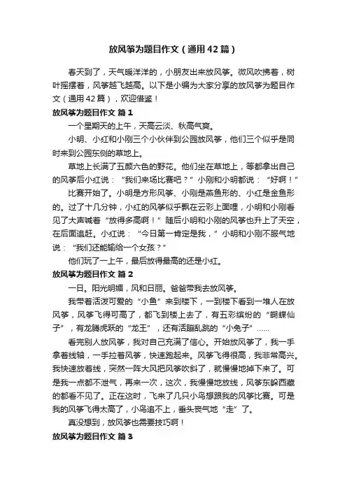 放风筝为题目作文（通用42篇）