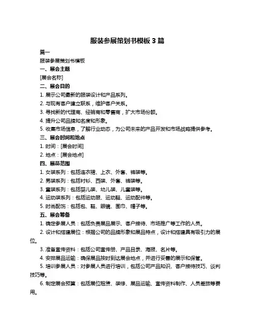 服装参展策划书模板3篇