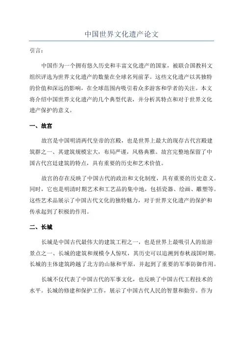 中国世界文化遗产论文