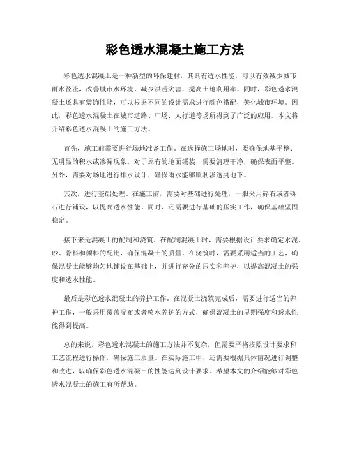 彩色透水混凝土施工方法