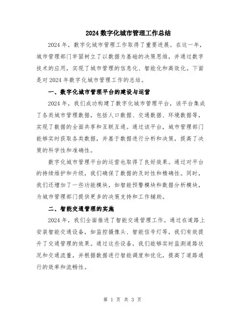2024数字化城市管理工作总结