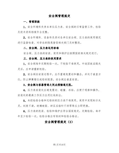安全阀管理规定(5篇)