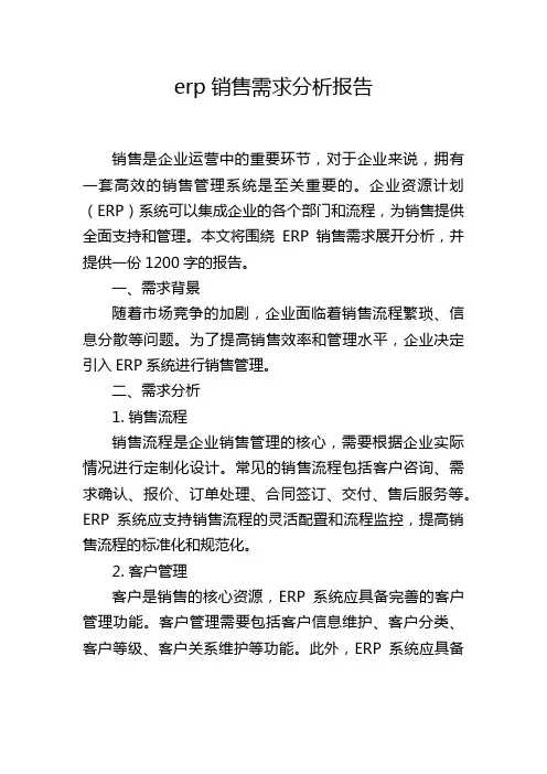 erp销售需求分析报告