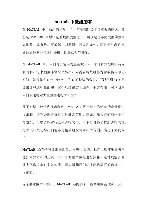 matlab中数组的和