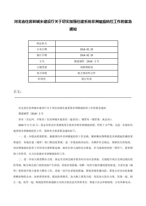 河北省住房和城乡建设厅关于切实加强住建系统非洲猪瘟防控工作的紧急通知-冀建城管〔2019〕2号