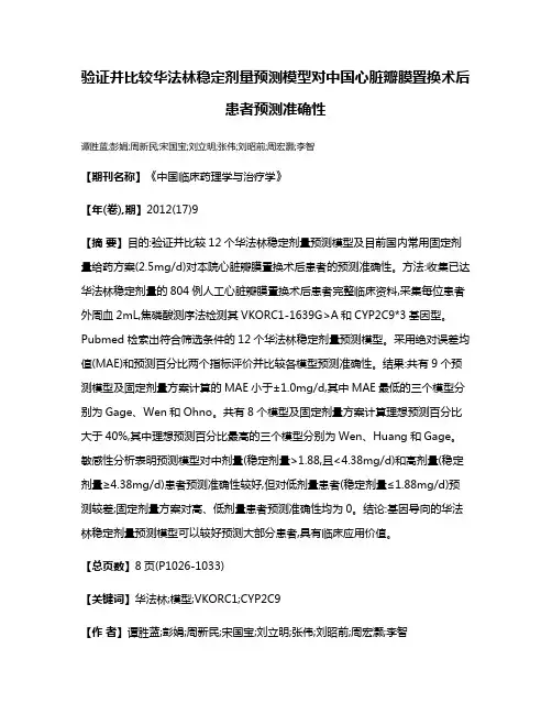 验证并比较华法林稳定剂量预测模型对中国心脏瓣膜置换术后患者预测准确性