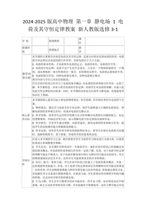 2024-2025版高中物理第一章静电场1电荷及其守恒定律教案新人教版选修3-1