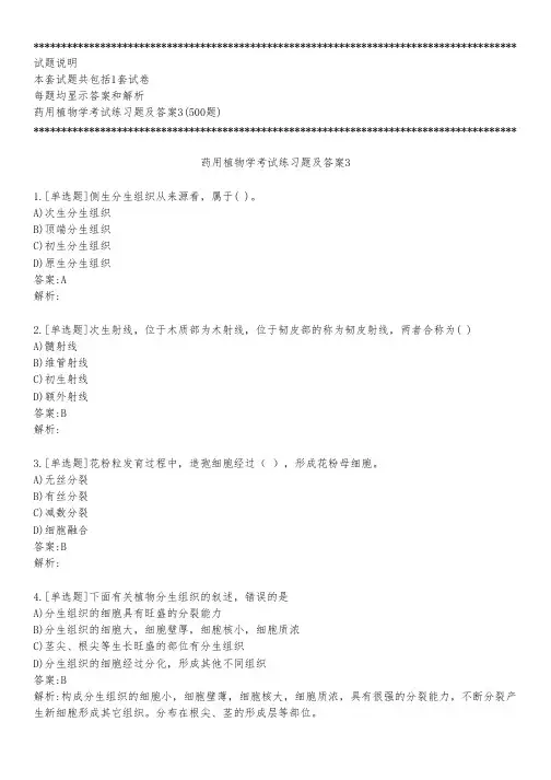 药用植物学考试练习题及答案3_2022_背题版