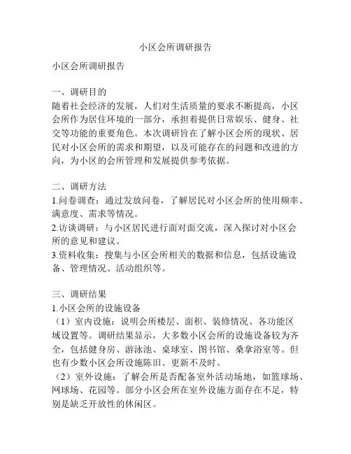 小区会所调研报告