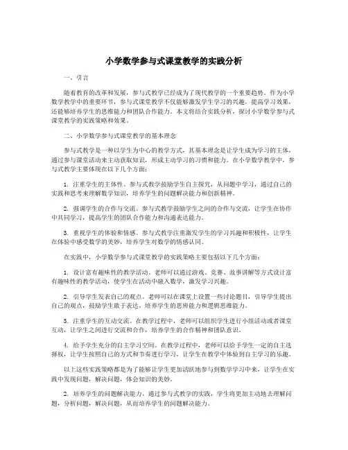 小学数学参与式课堂教学的实践分析