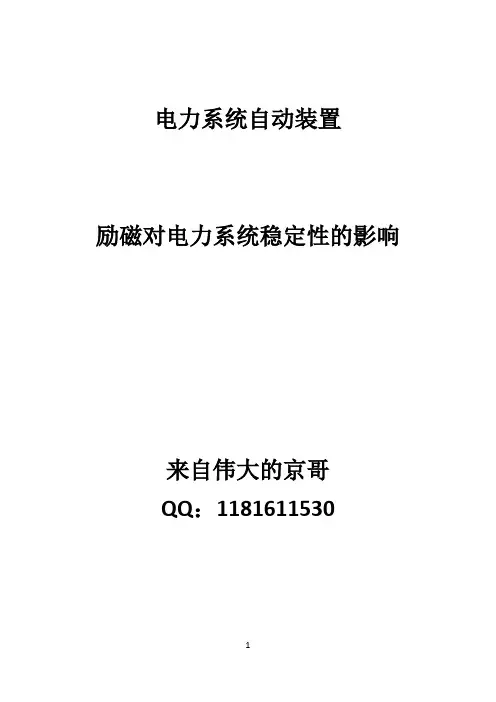 励磁对电力系统稳定性的影响