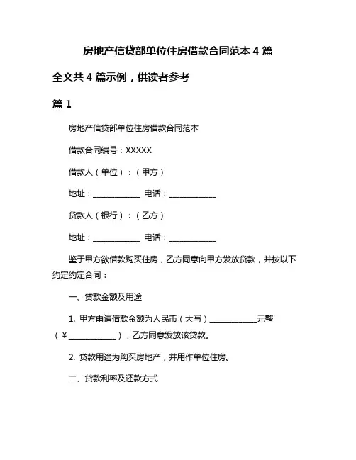 房地产信贷部单位住房借款合同范本4篇