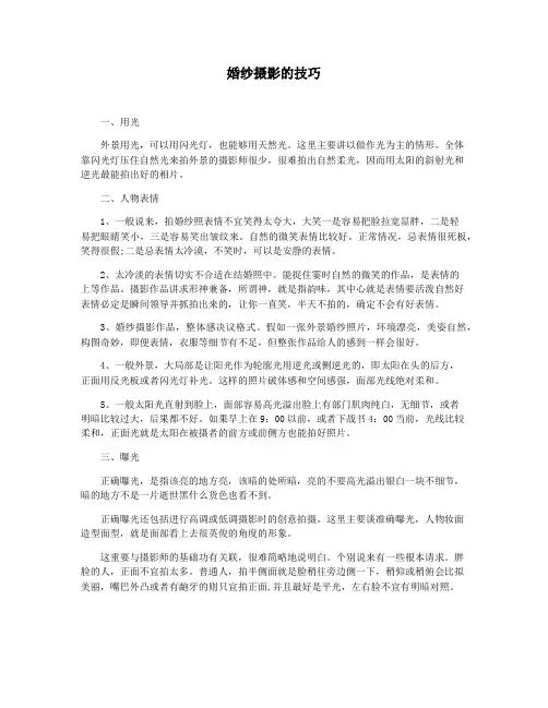 婚纱摄影的技巧
