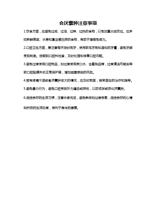 会厌囊肿注意事项