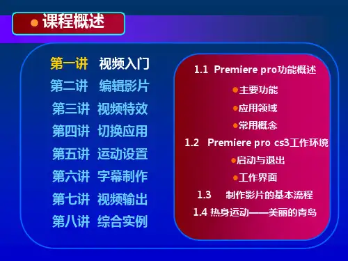 Premiere-Pro-CS3案例教程[电子教案和教学指南]