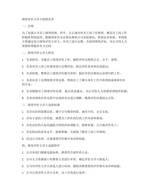 绩效评价主评人制度范本