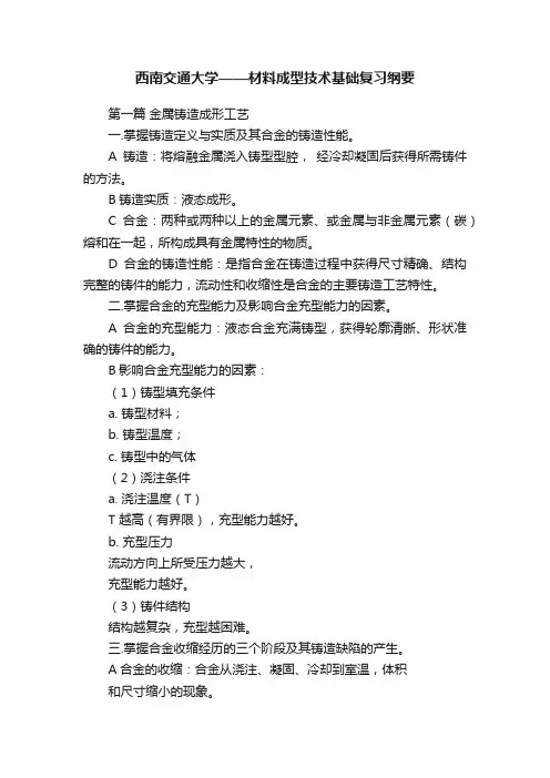 西南交通大学——材料成型技术基础复习纲要