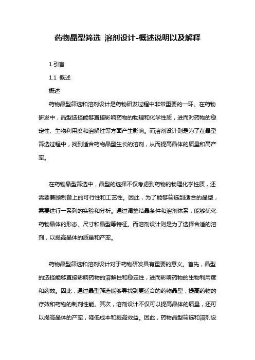 药物晶型筛选 溶剂设计-概述说明以及解释