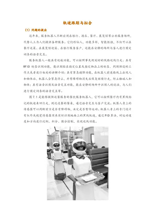 轨迹跟踪与拟合