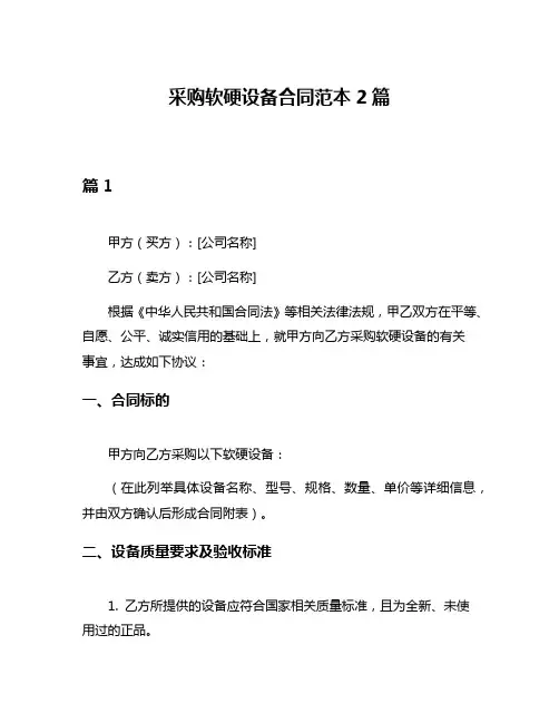采购软硬设备合同范本2篇