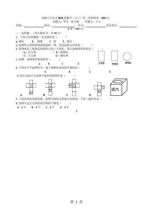 四川省成都七中育才初一上数学《2021级第二周周练》试卷(Word版,无答案)