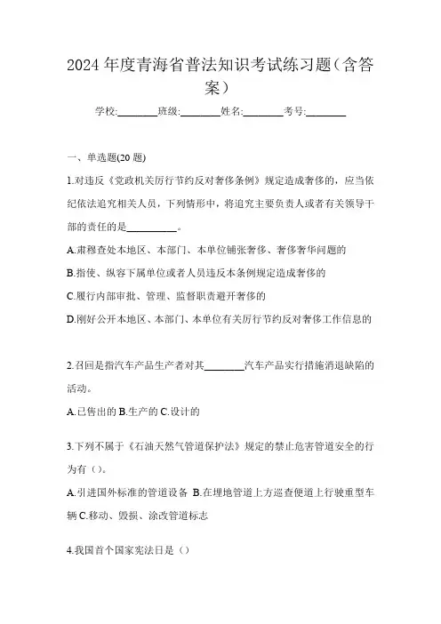 2024年度青海省普法知识考试练习题(含答案)