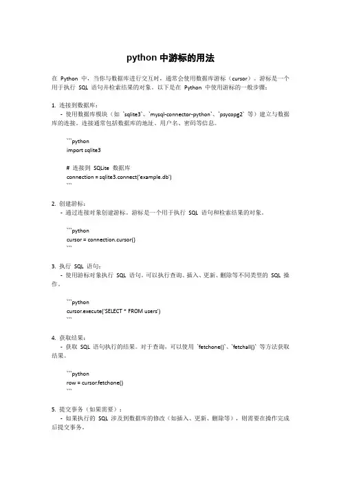 python中游标的用法