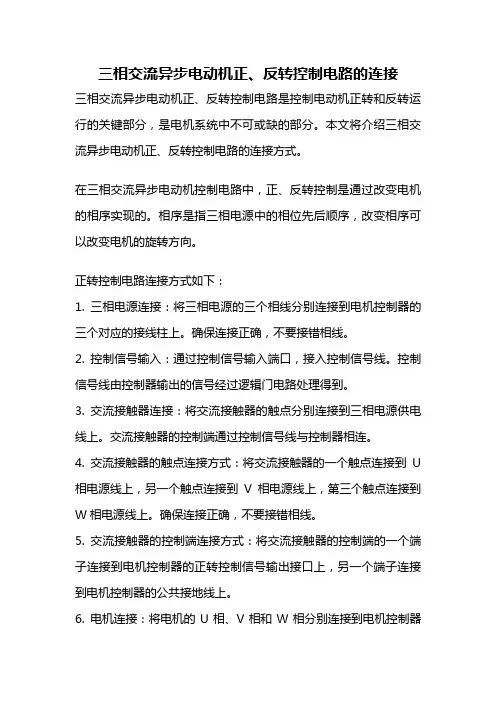 三相交流异步电动机正、反转控制电路的连接