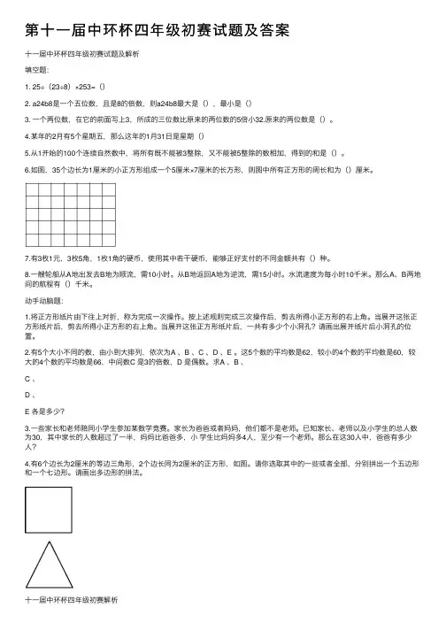 第十一届中环杯四年级初赛试题及答案