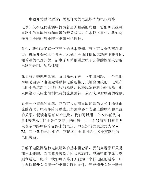 电器开关原理解读：探究开关的电流矩阵与电阻网络