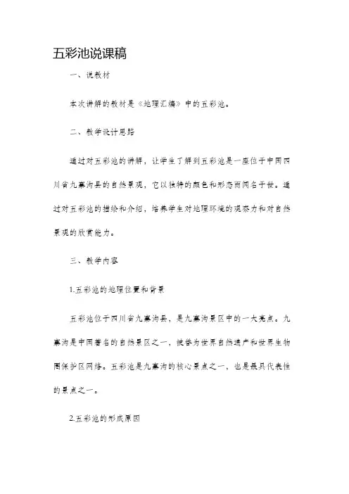 五彩池说课稿