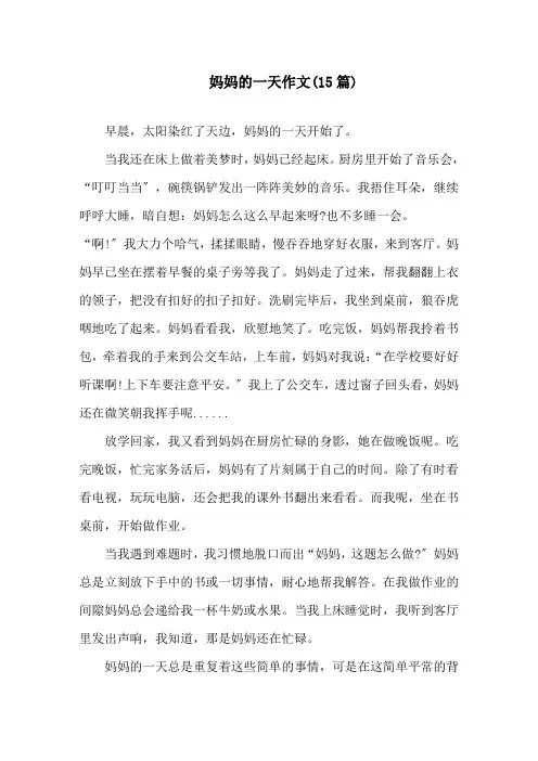中小学妈妈的一天作文(15篇)