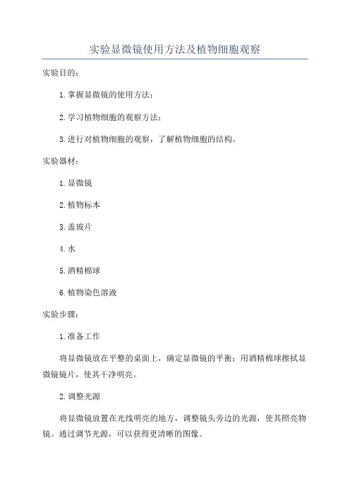 实验显微镜使用方法及植物细胞观察