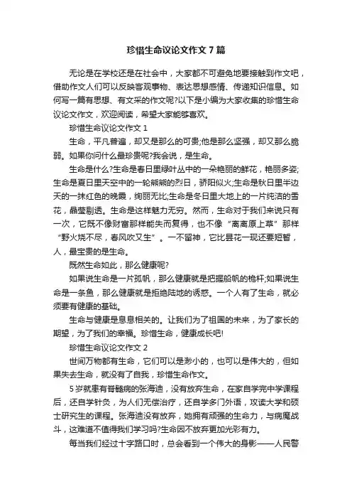 珍惜生命议论文作文7篇