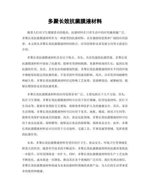 多聚长效抗菌膜液材料