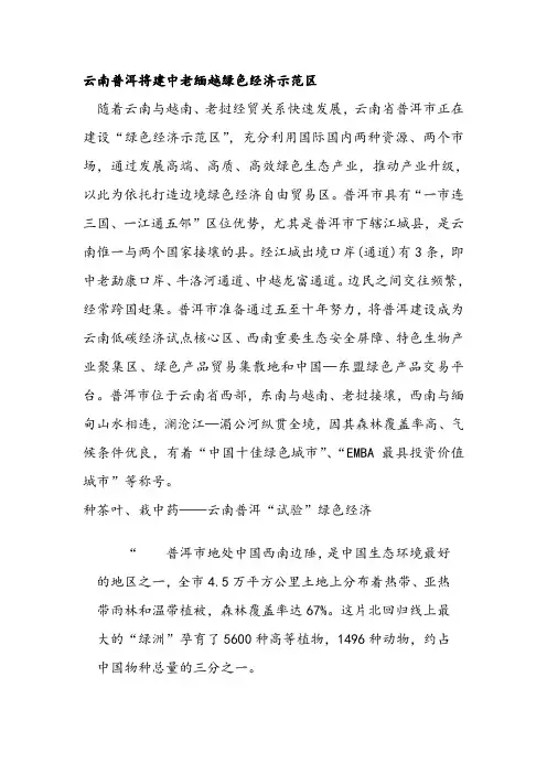 云南普洱将建中老缅越绿色经济示范区