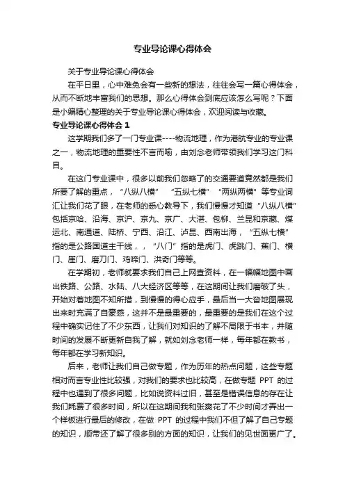 关于专业导论课心得体会