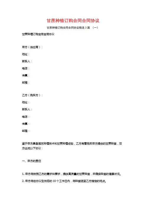 甘蔗种植订购合同合同协议3篇