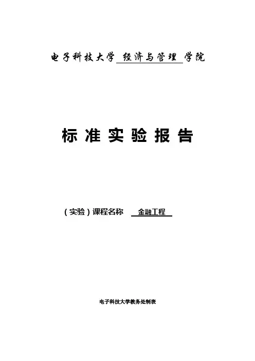 标准实验报告-金融工程-2011-2012-2